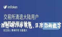 如何选择理想的TP冷钱包，保障你的数字资产安全