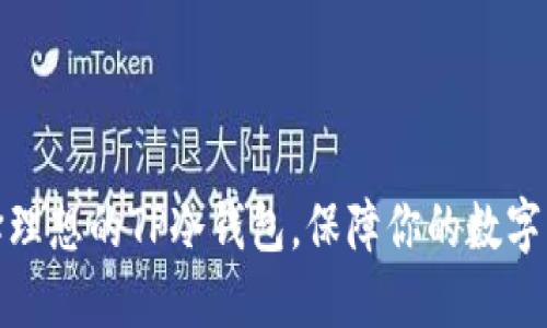如何选择理想的TP冷钱包，保障你的数字资产安全