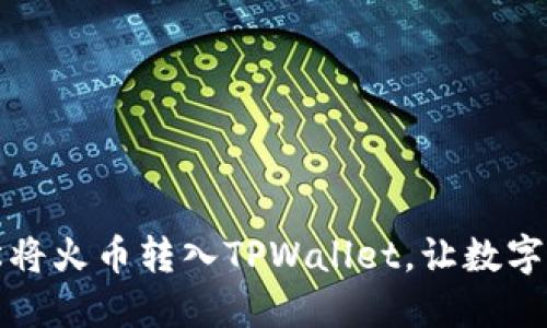 一步到位：轻松将火币转入TPWallet，让数字资产安全无忧！
