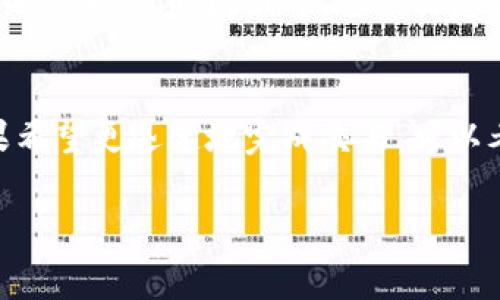 转币所需的时间通常取决于多种因素，包括区块链网络的繁忙程度、交易的确认速度、以及所涉及的加密货币类型等。以下是一些可能影响tpWallet转币时间的具体因素：

区块链网络的繁忙程度
每当区块链网络的用户活跃度增加时，交易确认的时间可能会相应延长。例如，在市场波动较大的时候，许多人可能会对某种加密货币进行交易，这会导致网络拥挤。就像在一个繁忙的市场中，一条小巷的交通可能会因为人流量过多而变得缓慢。

交易费用的设置
在大多数区块链网络中，用户可以选择交易费用。支付更高的费用通常意味着交易会被更快处理，因为矿工会优先打包那些费用更高的交易。如果选择了较低的费用，可能会导致交易在网络中滞留较长时间，犹如在拥挤的巴士站等待。

加密货币的种类
不同的加密货币具有不同的区块生成时间。例如，比特币的平均区块生成时间大约为10分钟，而以太坊的区块生成时间约为15秒。转账这些货币时，它们的确认时间自然就会有所不同。这就好比两辆汽车在不同的速度限制下行驶，一辆车速度快，另一辆车则需要更长时间才能到达目的地。

tpWallet自身的处理时间
tpWallet作为一个转币工具，也可能会有其自身的处理时间。在发起转账请求后，钱包需要进行内部核对与处理，有时可能会出现一定的延迟。想象一下，一家餐馆在高峰时段接待顾客时，点餐的处理时间自然会变长。

网络确认的数量
很多加密货币在完成转账之前要求一定数量的网络确认。例如，比特币在交易完成前通常需要6个确认，这意味着相应的时间也会因此延长。类似于在进行国际间的信用卡支付时，为了保障安全，通常需要经过几道审核流程。

如何查看转账状态
转币后，可以通过tpWallet或区块浏览器查看交易状态。区块浏览器可以提供实时的信息，显示交易是否已被确认、当前状态等，包括交易的哈希值、时间戳等，这些信息就像是一张订单追踪的快递单，清晰地展示了转账的每一个环节。

总结
总的来说，tpWallet转币的时间受多种因素的影响，包括网络拥挤程度、交易费用、加密货币种类、平台处理时间以及网络确认数量等。如果希望更迅速地完成交易，可以考虑提高交易费用或选择确认速度较快的加密货币。了解这些影响因素，可以帮助用户更好地掌握转币时间与过程，从而作出明智的决策。

如果您在使用tpWallet转币过程中遇到任何问题，请及时咨询客服或查阅相关知识库，确保您能顺利完成加密货币的转移。