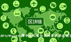 揭秘tpWallet：哪个模式能让你的资产快速增值？