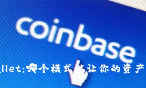 揭秘tpWallet：哪个模式能让你的资产快速增值？