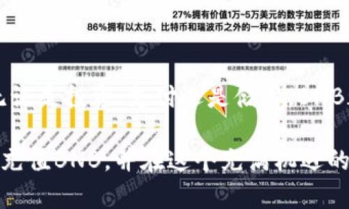 在讨论如何在tpWallet上充值BNB之前，让我们首先了解一下什么是tpWallet以及BNB的基本信息。

### 什么是tpWallet？

tpWallet是一个多链钱包，支持各种加密货币的存储、转账和交换。它的用户界面简洁，同时提供强大的功能，适合新手和经验丰富的加密货币用户。通过tpWallet，用户能够轻松管理他们的数字资产，无论是用于投资、储蓄还是日常交易。

### BNB简介

BNB（Binance Coin）是由全球最大的加密货币交易所之一——币安（Binance）发行的加密货币。BNB最初的目的在于为币安平台的交易手续费提供折扣，但随着生态系统的发展，BNB被广泛应用于多个场景，包括交易、支付和链上操作等。

### 如何在tpWallet上充值BNB？

下面是通过tpWallet充值BNB的详细步骤：

步骤一：下载并安装tpWallet

如果你还没有下载tpWallet，首先需要在你的移动设备上找到并安装它。可以在苹果应用商店（App Store）或安卓应用商店（Google Play）中搜索“tpWallet”，然后点击下载。

步骤二：创建或导入钱包

安装完成后，打开tpWallet，你将看到一个选项来创建一个新钱包或导入已有的钱包。如果你是新用户，请选择创建新钱包，并按照提示设置你的安全密码和备份助记词。如果你已有一个钱包，可以通过输入助记词进行导入。

步骤三：获取BNB充值地址

创建或导入钱包后，进入你的钱包界面。在这里，你需要找到BNB的区块链（通常是BSC，即币安智能链）。点击“接收”选项，你会看到你的BNB充值地址。这是一个以“0x”开头的字符串，确保自己复制或记录这个地址，以备后续使用。

步骤四：选择充值方式

BNB的充值方式有多种，常见的方式包括从交易所转账、通过中心化平台购买或通过去中心化交易所（DEX）进行交易。这里我们介绍从交易所转账的方法：

h4从币安转账BNB/h4

如果你在币安上有BNB，登录你的币安账户，找到“钱包”选项。选择“法币与现货”，然后找到BNB，点击“提现”。在“提现”页面中，选择“币安智能链(BSC)”作为网络，然后输入你在tpWallet获取的BNB充值地址。确认提现信息无误后，点击提现，并根据币安的要求完成验证。

h4从其他交易所转账BNB/h4

类似于在币安操作，登录你所使用的任何其他交易所，找到提现BNB的选项，并确保选择正确的网络（如果有选择的话）。确保提现地址填写无误，以免损失你的资产。

步骤五：确认转账及到账

提交提现请求后，你需要耐心等待。一般情况下，BNB在网络繁忙时可能需要几分钟到几十分钟不等才能到达你的tpWallet。在tpWallet中，你可以在主界面看到你的BNB余额。如果充值成功，你将能在这里看到你所充值的BNB数量。

注意事项

在充值BNB的过程中，有几个关键的注意事项：
li确保地址正确：使用区块链转账的时候，地址一字不差极为重要，错误的地址可能导致不可挽回的损失。/li
li了解费用：交易所一般会收取转账费用，未选择正确的区块链可能导致费用增加。/li
li网络状况：根据不同时间段，BNB的转账速度可能会受到网络拥堵的影响，因此一定要多留意。/li

总结

以上便是在tpWallet上充值BNB的整体过程。通过简单的几个步骤，你就能轻松拥有BNB，并在tpWallet中进行管理。无论是投资、支付还是储蓄，BNB都是一个值得关注的数字资产。

在这个数字货币飞速发展的时代，掌握如何安全、有效地管理你的加密资产是非常重要的。希望这篇指南能帮助你顺利充值BNB，并在这个充满机遇的领域里获得成功。