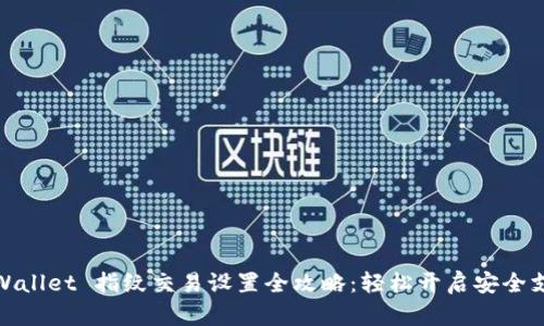 tpWallet 指纹交易设置全攻略：轻松开启安全支付