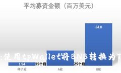 轻松转账：使用tpWallet将BNB转换为TRX的方法