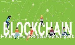如何利用tpWallet的空投机会实现财富增长