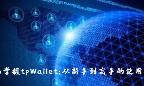 全面掌握tpWallet：从新手到高手的使用指南