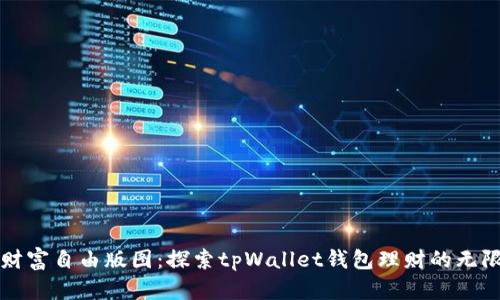 打造财富自由版图：探索tpWallet钱包理财的无限可能