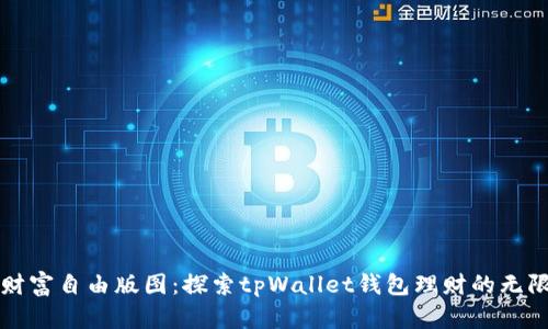 打造财富自由版图：探索tpWallet钱包理财的无限可能