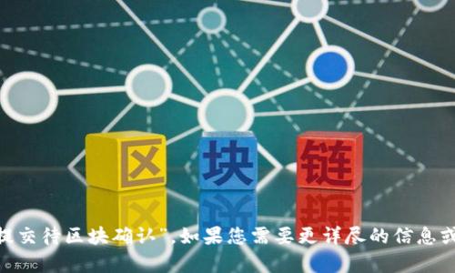 看起来您提到的是与某种区块链交易相关的信息，例如“tpWallet已提交待区块确认”。如果您需要更详尽的信息或者特定的帮助，请提供更多背景或者上下文，我将尽力为您提供支持。