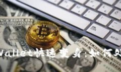 ### 让你的tpWallet快速变身：如何处理“待支付”