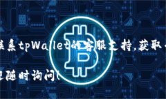 看起来您提到的问题是关于“tpWallet”邀请码无法