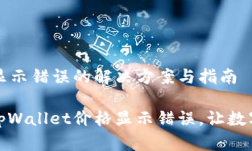 tpWallet价格显示错误的解决方案与指南

如何快速解决tpWallet价格显示错误，让数字资产安全无忧