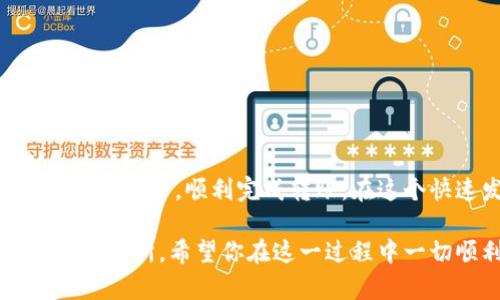 将TPWallet中的USDT转账到OK交易所是一个简单的过程，但在进行转账之前，请确保你已经了解一些基础知识，并且遵循每个步骤以确保操作的顺利进行。以下是一个详细的步骤指南：

步骤一：打开TPWallet
首先，在你的手机或计算机上打开TPWallet应用。如果你还没有安装该应用程序，可以从应用商店下载并安装。

步骤二：登录账户
使用你的账户信息登录TPWallet。如果你还没有账户，请利用钱包提供的注册功能创建一个新账户，并完成身份验证步骤，以确保账户安全。

步骤三：查找USDT余额
在应用的主界面上，查找并点击USDT资产。在这里你可以看到你的USDT余额以及相关的转账选项。确认你的余额充足以进行转账。

步骤四：选择发送功能
点击“发送”或“转账”按钮。这通常位于资产页面的显著位置。接下来，你将被引导输入接收地址及其他相关信息。

步骤五：获取OK交易所的USDT接收地址
在转账之前，你需要从OK交易所获取一个接收地址。登录到你的OK交易所账户，在“资产”或“钱包”部分找到USDT，选择充值。在这里，你会看到一个独特的充值地址。确保复制该地址，切勿手动输入以避免错误。

步骤六：输入接收地址
返回TPWallet，将你从OK交易所复制的USDT接收地址粘贴到对应的字段中。确保地址准确无误，因为转账后若出现错误将无法追回资金。

步骤七：输入转账金额
接下来，输入你想转账的USDT金额。在这里，你可能会看到一部分手续费信息，确认你的余额足够支付转账及手续费。

步骤八：确认交易信息
在发送按钮之前，请仔细检查所有信息，包括USDT接收地址、转账金额以及手续费。如果信息正确无误，点击“确认”或“发送”按钮。

步骤九：完成身份验证（如需）
根据TPWallet的安全设置，你可能需要进行身份验证，比如输入密码、指纹识别或其他安全措施。完成这些步骤后，请等待系统处理转账请求。

步骤十：查阅交易记录
一旦转账申请提交，系统会处理你的请求。你可以在TPWallet的交易记录中查看转账状态。如果显示“已完成”，可以通过OK交易所钱包查看余额是否到账。

注意事项
在进行转账的过程中，务必注意以下几点：
ul
    li确保你复制的地址是最新的，避免网络钓鱼攻击。/li
    li时刻保留交易记录，以便进行后续查询。/li
    li在转账前，最好从小额测试转账开始，以确保流程正常。/li
    li注意网络拥堵时期，转账可能需要更长时间才能到账。/li
/ul

总结
将TPWallet中的USDT转账到OK交易所是一个相对直观的流程，遵循上述步骤能确保你的资金安全，顺利完成转账。在这个快速发展的数字货币世界中，保持警惕，仔细核对信息，将是确保你资产安全的基本策略。 

通过以上步骤，无论是新手还是有经验的用户，都可以轻松地将USDT从TPWallet转账到OK交易所。希望你在这一过程中一切顺利！