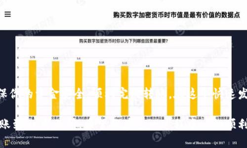 将TPWallet中的USDT转账到OK交易所是一个简单的过程，但在进行转账之前，请确保你已经了解一些基础知识，并且遵循每个步骤以确保操作的顺利进行。以下是一个详细的步骤指南：

步骤一：打开TPWallet
首先，在你的手机或计算机上打开TPWallet应用。如果你还没有安装该应用程序，可以从应用商店下载并安装。

步骤二：登录账户
使用你的账户信息登录TPWallet。如果你还没有账户，请利用钱包提供的注册功能创建一个新账户，并完成身份验证步骤，以确保账户安全。

步骤三：查找USDT余额
在应用的主界面上，查找并点击USDT资产。在这里你可以看到你的USDT余额以及相关的转账选项。确认你的余额充足以进行转账。

步骤四：选择发送功能
点击“发送”或“转账”按钮。这通常位于资产页面的显著位置。接下来，你将被引导输入接收地址及其他相关信息。

步骤五：获取OK交易所的USDT接收地址
在转账之前，你需要从OK交易所获取一个接收地址。登录到你的OK交易所账户，在“资产”或“钱包”部分找到USDT，选择充值。在这里，你会看到一个独特的充值地址。确保复制该地址，切勿手动输入以避免错误。

步骤六：输入接收地址
返回TPWallet，将你从OK交易所复制的USDT接收地址粘贴到对应的字段中。确保地址准确无误，因为转账后若出现错误将无法追回资金。

步骤七：输入转账金额
接下来，输入你想转账的USDT金额。在这里，你可能会看到一部分手续费信息，确认你的余额足够支付转账及手续费。

步骤八：确认交易信息
在发送按钮之前，请仔细检查所有信息，包括USDT接收地址、转账金额以及手续费。如果信息正确无误，点击“确认”或“发送”按钮。

步骤九：完成身份验证（如需）
根据TPWallet的安全设置，你可能需要进行身份验证，比如输入密码、指纹识别或其他安全措施。完成这些步骤后，请等待系统处理转账请求。

步骤十：查阅交易记录
一旦转账申请提交，系统会处理你的请求。你可以在TPWallet的交易记录中查看转账状态。如果显示“已完成”，可以通过OK交易所钱包查看余额是否到账。

注意事项
在进行转账的过程中，务必注意以下几点：
ul
    li确保你复制的地址是最新的，避免网络钓鱼攻击。/li
    li时刻保留交易记录，以便进行后续查询。/li
    li在转账前，最好从小额测试转账开始，以确保流程正常。/li
    li注意网络拥堵时期，转账可能需要更长时间才能到账。/li
/ul

总结
将TPWallet中的USDT转账到OK交易所是一个相对直观的流程，遵循上述步骤能确保你的资金安全，顺利完成转账。在这个快速发展的数字货币世界中，保持警惕，仔细核对信息，将是确保你资产安全的基本策略。 

通过以上步骤，无论是新手还是有经验的用户，都可以轻松地将USDT从TPWallet转账到OK交易所。希望你在这一过程中一切顺利！