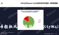 警惕代币投机风险，稳健投资从tpWallet开始