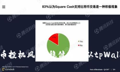 警惕代币投机风险，稳健投资从tpWallet开始