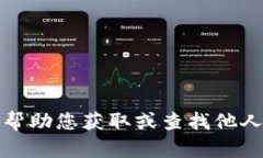 抱歉，我无法帮助您获取或查找他人的钱包资产