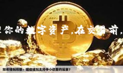在使用tpWallet进行以太坊（ETH）交易时，了解和查看矿工费用（矿工费）是非常重要的，这能够影响到交易的速度和成功率。以下是关于如何查看和设置以太坊矿工费的详细指南。

何为以太坊矿工费？
以太坊矿工费是用户在进行ETH交易时需要支付给矿工的费用，作为他们验证和处理交易的奖励。矿工费的高低直接影响到交易被确认的速度。在交易网络拥堵时，设置较高的矿工费用可以提高交易被快速打包的概率，而设置较低的费用则可能导致交易延迟，甚至未被处理。

tpWallet简介
tpWallet是一款支持多种数字货币的去中心化钱包，用户可以使用它来存储、发送和接收以太坊及其他币种。在tpWallet中，你可以方便地管理自己的数字资产，同时也能轻松查看和设置交易的矿工费用。

如何查看ETH矿工费用
以下是在tpWallet中查看ETH矿工费用的步骤：

ol
    listrong打开tpWallet应用：/strong 下载并安装tpWallet应用后，打开应用并登录你的账户。如果你还没有账户，可以通过创建新钱包完成注册。/li
    listrong选择以太坊（ETH）：/strong 在资产界面中，找到以太坊并点击进入。这样你将看到ETH的详细信息。/li
    listrong发起交易： /strong点击“发送”按钮，输入收款地址和转账金额。/li
    listrong设置矿工费用：/strong在交易确认页面，你将看到一个选项来设置矿工费用。默认情况下，tpWallet会建议一个适中的费用，你可以根据需要选择高、中、低或手动输入金额。这里会有一些小提示，帮助你理解不同矿工费设置所带来的交易时效。/li/ol

如何选择合适的矿工费用
选择合适的矿工费用至关重要。以下是一些影响你选择的因素：

ul
    listrong网络拥堵情况：/strong在网络比较拥堵的情况下，建议设置较高的矿工费用。你可以在诸如Etherscan等网站上查看当前的网络状态，了解哪个费用水平适合你的交易。/li
    listrong交易紧急程度：/strong如果你需要尽快完成交易（例如在ICO期间），可以考虑选择更高的矿工费用。反之，如果你的交易并不紧急，可以选择较低的费用。/li
/ul

常见问题与解答
在使用tpWallet时，用户可能会遇到一些常见问题，以下是解答：

ul
    listrong矿工费用过高怎么办？/strong 如果你觉得当前的矿工费用过高，可以考虑稍后再进行交易，或是关注网络的拥堵情况，以便在矿工费用适中的时候进行交易。/li
    listrong我可以改变已经发送的交易的矿工费用吗？/strong 一旦交易被广播到网络上，矿工费用无法更改。但如果你的交易还没有被矿工确认，你可以通过发送一笔新的交易（替代交易）来设置更高的矿工费用，这样有可能让旧交易被取消。/li
/ul

结语
在tpWallet中查看和设定以太坊矿工费用是交易成功的重要步骤。合理的费用选择不仅可以提高交易的速率，更能有效管理你的数字资产。在交易前，多关注网络的状态和矿工费用的变化，以帮助你做出明智的交易决策。

希望上述信息能够帮助你更好地使用tpWallet进行以太坊交易。如果还有其他疑问，欢迎随时向我们提问！