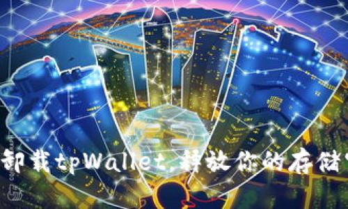 轻松卸载tpWallet，释放你的存储空间!