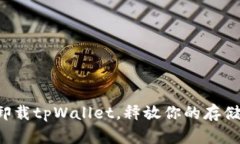 轻松卸载tpWallet，释放你的存储空间!