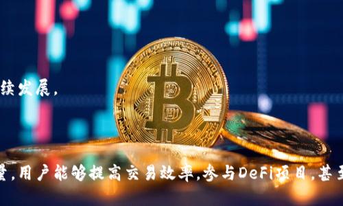 tpWallet的宽带能量（Broadband Energy）是指在区块链和数字资产管理领域中的一个重要概念，尤其是在涉及去中心化金融（DeFi）和加密货币交易时。这里的“宽带”不仅代表着网络带宽，也可以理解为资源的丰富度和流动性。以下是关于tpWallet宽带能量的一些详细解释：

### 什么是宽带能量

宽带能量通常指的是在tpWallet中所拥有的可支配资源和能量，用来执行交易、支付手续费、参与协议等。它将用户在平台上的活动与区块链网络资源的利用相结合，提供一种用户友好的方式来管理和使用数字资产。

### tpWallet的特点

#### 1. 资源管理

tpWallet允许用户管理多种数字货币和资产，宽带能量使得这些资源可以灵活地用于不同场景，比如交易、存储和借贷。这种资源的集中管理提高了用户体验，避免了多种平台之间跳转的繁琐。

#### 2. 网络效应

随着用户的增加，tpWallet的宽带能量也会通过更多的交易和互动得以提升。这种网络效应不仅能增强平台的安全性，还能提高用户的资金流动性。

#### 3. 交易效率

宽带能量有效地提升了交易的速度和效率。用户在tpWallet上进行交易时，可以迅速调用资源，减少等待时间，从而在快速变化的市场中把握时机。

### 如何利用宽带能量

#### 1. 进行交易

用户可以利用宽带能量快速进行加密货币的买卖，从而实现盈利。在交易所，使用宽带能量的用户可以享受更低的手续费和更快的交易确认。

#### 2. 参与DeFi

tpWallet的宽带能量可以让用户更加容易地参与去中心化金融项目，包括流动性挖掘、借贷平台等。用户能够借此机会增加资产收益，最大化利用宽带能量。

#### 3. 非同质化代币（NFT）

宽带能量也可用于参与NFT的购买和交易。这种流动性使得用户能够在多样化的数字艺术和收藏品中寻求投资机会。

### 未来发展趋势

随着区块链技术的不断发展，tpWallet的宽带能量也将在以下几个方面持续提升：

#### 1. 多链兼容性

未来，tpWallet有望实现更多区块链之间的互通，通过宽带能量的整合，让用户在不同链上进行资产的无缝转移。

#### 2. 提升安全性

随着网络攻击手段的升级，tpWallet会不断更新其技术，以确保用户的宽带能量得以安全保护，从而增强用户信任。

#### 3. 社区参与

tpWallet鼓励用户参与社区治理，宽带能量的一部分将用于支持社区的各类活动，包括投票和决策，推动平台的可持续发展。

### 总结

tpWallet的宽带能量代表着资源丰富性和交易流动性，是用户在数字资产管理中的重要工具。通过合理利用宽带能量，用户能够提高交易效率，参与DeFi项目，甚至探索NFT市场。在这个快速变化的数字世界中，掌握宽带能量的运用，意味着在区块链时代占据一席之地。