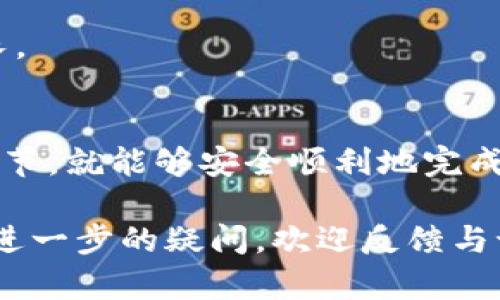 要将tpWallet中的币转移到欧易交易所，您可以按照以下步骤进行操作。请确保在进行转账前仔细检查每一步，并确保您输入的信息无误，以避免不必要的损失。下面将逐步带您完成这个过程。

第一步：准备工作
在您开始转账之前，首先确保您拥有以下内容：
ul
    litpWallet应用，并且已经登录您的账户。/li
    li欧易（OKEx）交易所账户，并已经完成身份认证和KYC手续。/li
    li您要转移的币种已经在tpWallet中。/li
/ul

第二步：获取欧易交易所的充值地址
1. 登录您的欧易账户，选择“资产”选项。
2. 点击“充值”按钮，然后选择您要转移的币种。
3. 系统会生成一个专属的充值地址。请复制这个地址，务必确认该地址适用于您要转移的币种，因为不同的币种可能有不同的地址格式。

第三步：在tpWallet中发起转账
1. 打开tpWallet应用，找到您要转移的币种，并点击进入该币种的详细信息页面。
2. 找到“转账”或“发送”选项，点击进入。
3. 在“接收地址”框中粘贴刚才从欧易得到的充值地址。
4. 输入您希望转移的数量。您可能会看到转账的手续费提示，确保您账户中有足够的余额来支付这笔手续费。

第四步：确认转账信息
在发起转账之前，请再次检查所有信息，确保：
ul
    li接收地址无误/li
    li所转移的币种及数量正确无误/li
    li支付的手续费合理/li
/ul
如果信息正确，您可以点击“确认”进行下一步。

第五步：监控转账状态
转账请求提交后，您可以在tpWallet中查看交易记录，通常会看到转账的状态是“待处理”或“已完成”。请记住，区块链的确认时间可能会有所不同，具体取决于网络拥堵状况。

第六步：验证欧易账户的充值情况
登录您的欧易账户，去“资产”页面查看该币种的余额。如果您的余额没有及时更新，请耐心等待，因为有时转账需要一些时间来完成确认。如果长时间未到账，您可以点击交易记录查看详细信息，必要时可以使用交易哈希在区块链浏览器中查询您的交易状态。

常见问题解答
h41. 转账失败怎么办？/h4
如果转账失败，首先检查错误信息，并确保您的钱包地址和币种选择没有错误。您可以查看tpWallet的客服支持获取帮助。

h42. 转账的手续费能否更改？/h4
通常情况下，手续费是根据网络状况动态调整的，您在发起转账时需要确认当前的手续费信息。

h43. 转账需要多长时间？/h4
转账的处理时间取决于区块链的忙碌程度。一般情况下，大部分转账会在几分钟内完成，但在网络拥堵时可能会更长。

总结
将tpWallet中的币转移到欧易交易所是一个简单的过程，只要您按照步骤依次进行操作，并保持警惕检查每一个细节，就能够安全顺利地完成转账。希望以上信息对您有所帮助，为您在加密货币的世界中顺利航行打下良好的基础！ 

以上便是将tpWallet中的币转移到欧易交易所的详细步骤和注意事项。如果对比特币或其他加密货币的转账还有进一步的疑问，欢迎反馈与讨论。
