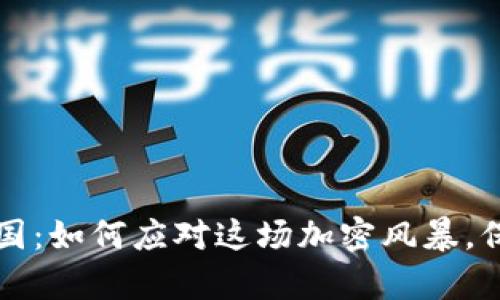 tpWallet清退中国：如何应对这场加密风暴，保障你的资产安全