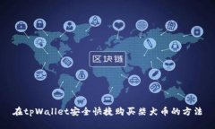 在tpWallet安全快捷购买柴犬币的方法