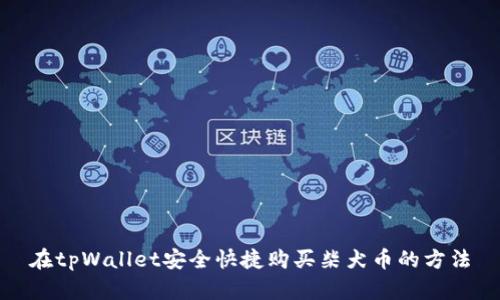 在tpWallet安全快捷购买柴犬币的方法