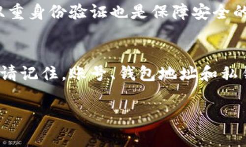 tpWallet的名字并不直接等同于账号。在使用tpWallet这类数字钱包时，通常会有几个关键概念需要理解。

1. tpWallet与账号的关系
tpWallet是一个数字钱包应用，旨在存储和管理加密货币资产。用户在注册tpWallet时，会创建一个账号。这个账号通常包含一个用户名和密码，用于登录和管理钱包。

2. 钱包地址与账号的区别
在加密货币的世界中，每个钱包都有一个或多个“钱包地址”。这个地址是一个唯一的字符串，用户可以用它来接收或发送加密货币。因此，尽管tpWallet的名字可以被视作个人账号的标识，但实际进行交易时使用的却是钱包地址。

3. 注册与安全性
当您首次使用tpWallet注册账号时，系统会生成一个私钥与公钥。这些密钥是保护您资产安全的关键。私钥应妥善保管，不能泄露，而公钥则可以分享给其他用户以接收资金。

4. 使用tpWallet的步骤
使用tpWallet通常包括以下几个步骤：下载应用、注册账号、创建或导入钱包、备份私钥、充值资金等。每一个步骤都需要用户谨慎操作，确保安全性。

5. 账号管理的注意事项
在管理tpWallet账号时，用户需要定期检查账务活动，并注意可疑交易。此外，定期更新密码和启用双重身份验证也是保障安全的重要手段。

6. 小结
总之，tpWallet的名字是您身份的一个标识，使您能够在数字货币的世界中进行交易和管理资产。但请记住，账号、钱包地址和私钥各自扮演着不同的角色，了解这些概念是安全使用tpWallet的关键。

如果您还有任何具体问题或需要更深入的指导，欢迎随时询问！