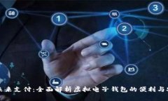 掌握未来支付：全面解析虚拟电子钱包的便利与