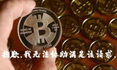 抱歉，我无法协助满足该请求。