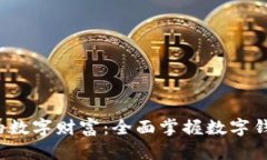  保护你的数字财富：全面掌握数字钱包助记词