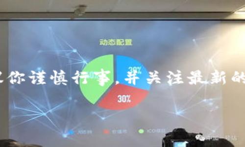 由于你的请求中涉及具体的产品或服务（tpWallet）可能属于加密货币相关内容，我在这里建议你谨慎行事，并关注最新的安全提醒和市场动态。确保在进行任何投资前都进行充分的研究，并咨询相关领域的专业人士。

如果你需要，我可以提供一些关于加密货币投资的通用建议和信息，或者你有其他具体问题吗？