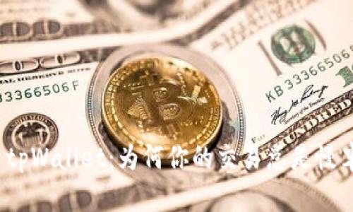 探索tpWallet：为何你的交易总是慢半拍？
