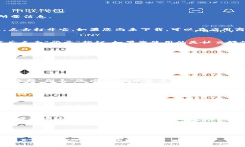 在tpWallet中查看K线图的步骤相对简单。以下是操作指南，帮助您快速找到所需信息。

步骤一：打开tpWallet
首先，请确保您已经安装并打开了tpWallet应用。可以在手机上找到应用图标，点击打开它。如果您尚未下载，可以在应用商店搜索“tpWallet”进行安装。

步骤二：登录账户
在打开应用后，您需要输入您的账户信息进行登录。输入您的用户名和密码，然后点击“登录”按钮。如果您使用的是社交媒体账号登录，请选择相应的选项。

步骤三：访问市场页面
成功登录后，会看到tpWallet的主界面。在主界面上找到“市场”或“交易”选项，通常在底部菜单栏中。点击此选项，进入市场页面，这是您查看各种加密货币及其行情的地方。

步骤四：选择加密货币
在市场页面中，您可以看到各种加密货币的列表。浏览这些币种，找到您想要查看K线图的加密货币。例如，您可能会找“比特币”或“以太坊”。点击该币种，进入其详细页面。

步骤五：查看K线图
在所选币种的详细页面中，通常会有几个选项卡，例如“市场”、“图表”、“交易”等。选择“图表”选项，您就可以看到该币种的K线图。

步骤六：调整时间框架
K线图通常可以根据时间框架进行调整，例如1小时、1日、1周等。您可以通过点击图表上的时间选项，选择合适的时间框架，以便更好地分析市场趋势。

步骤七：解读K线图
K线图由一系列的K线组成，每一根K线代表一段时间内的价格变动。K线的形态和颜色（如红色或绿色）能够提供关于市场走势的重要信息。建议您学习基本的K线形态和技术分析知识，以便更好地解读。

步骤八：使用图表工具
tpWallet的图表功能通常还会提供各种技术指标和绘图工具，例如移动平均线、布林带等。您可以根据自己的需要，运用这些工具来辅助分析。

小结
通过以上步骤，您可以轻松在tpWallet中查看加密货币的K线图。这是进行市场分析与决策的重要工具，建议您多加练习，熟悉图表的使用方法。

希望这些信息能够帮助您更好地理解和使用tpWallet的K线图功能！如果您还有其他问题，请随时询问。