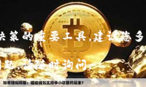 在tpWallet中查看K线图的步骤相对简单。以下是操作指南，帮助您快速找到所需信息。

步骤一：打开tpWallet
首先，请确保您已经安装并打开了tpWallet应用。可以在手机上找到应用图标，点击打开它。如果您尚未下载，可以在应用商店搜索“tpWallet”进行安装。

步骤二：登录账户
在打开应用后，您需要输入您的账户信息进行登录。输入您的用户名和密码，然后点击“登录”按钮。如果您使用的是社交媒体账号登录，请选择相应的选项。

步骤三：访问市场页面
成功登录后，会看到tpWallet的主界面。在主界面上找到“市场”或“交易”选项，通常在底部菜单栏中。点击此选项，进入市场页面，这是您查看各种加密货币及其行情的地方。

步骤四：选择加密货币
在市场页面中，您可以看到各种加密货币的列表。浏览这些币种，找到您想要查看K线图的加密货币。例如，您可能会找“比特币”或“以太坊”。点击该币种，进入其详细页面。

步骤五：查看K线图
在所选币种的详细页面中，通常会有几个选项卡，例如“市场”、“图表”、“交易”等。选择“图表”选项，您就可以看到该币种的K线图。

步骤六：调整时间框架
K线图通常可以根据时间框架进行调整，例如1小时、1日、1周等。您可以通过点击图表上的时间选项，选择合适的时间框架，以便更好地分析市场趋势。

步骤七：解读K线图
K线图由一系列的K线组成，每一根K线代表一段时间内的价格变动。K线的形态和颜色（如红色或绿色）能够提供关于市场走势的重要信息。建议您学习基本的K线形态和技术分析知识，以便更好地解读。

步骤八：使用图表工具
tpWallet的图表功能通常还会提供各种技术指标和绘图工具，例如移动平均线、布林带等。您可以根据自己的需要，运用这些工具来辅助分析。

小结
通过以上步骤，您可以轻松在tpWallet中查看加密货币的K线图。这是进行市场分析与决策的重要工具，建议您多加练习，熟悉图表的使用方法。

希望这些信息能够帮助您更好地理解和使用tpWallet的K线图功能！如果您还有其他问题，请随时询问。