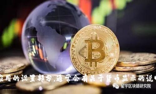 tpWallet 里的金额显示通常是以美元计价的，但具体也可能依赖于用户所在地区或设置。如果你在使用 tpWallet 时不确定金额的显示方式，建议查看应用的设置部分，通常会有关于货币显示的说明。此外，根据涉及的交易和服务，可能会有不同的货币选择，确保你设置的是你希望的默认货币。如果还有其他疑问，建议直接联系 tpWallet 的客服支持。