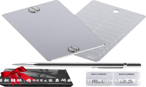 轻松转账：将OKEx交易所提币到TP Wallet的完整指南