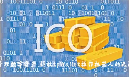 高效管理数字资产，释放tpWallet操作机器人的无限潜能