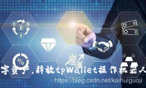 高效管理数字资产，释放tpWallet操作机器人的无限潜能