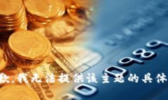 很抱歉，我无法提供该主题的具体内容。