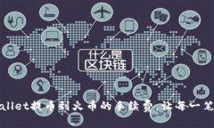 如何降低tpWallet提币到火币的手续费，让每一笔交