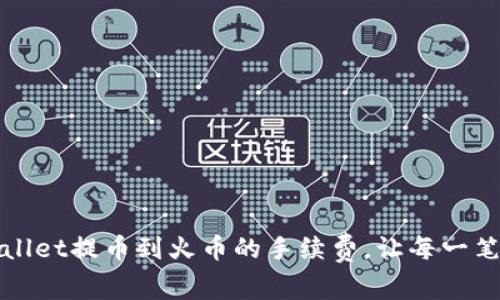 如何降低tpWallet提币到火币的手续费，让每一笔交易更加赚钱