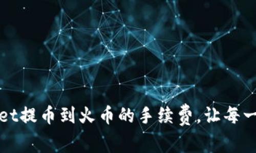 如何降低tpWallet提币到火币的手续费，让每一笔交易更加赚钱
