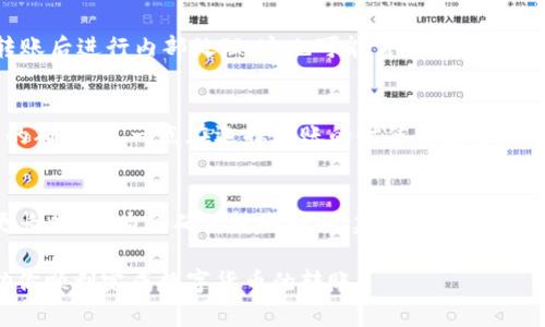 要转币到交易所，特别是使用tpWallet这样的数字钱包，时间会因多个因素而有所不同。以下是一些可以影响转账速度的主要因素：

1. 区块链网络状况
转账的速度通常依赖于所用区块链网络的拥堵程度。例如，比特币和以太坊等主要网络在高峰时间可能会导致转账延迟。而如果您在网络拥堵期间进行转账，可能会经历更长的等待时间。

2. 交易手续费设置
大多数钱包允许用户设置交易费用。较高的费用通常能优先处理您的交易，从而加速转账过程。而如果您选择了较低的费用，则可能会导致处理时间变长。因此，在您希望快速转账时，适当提高交易手续费是一个有效的方法。

3. 交易确认时间
每笔交易在区块链上都需要经历确认过程。不同的加密货币有不同的确认机制。例如，某些加密货币可能需要通过多个区块的确认才能被视为安全的交易。通常情况下，等候一次至三次确认就可以安全地将币转入交易所。

4. 钱包与交易所的处理时间
转账不仅依赖于区块链本身，还与您使用的钱包和目标交易所的处理时间有关。 有些交易所会在接收到转账后进行内部处理，这也可能需要一些时间。在选择交易所时，建议选择几乎实时处理提现的交易所，以提高效率。

5. 转账金额
某些交易所对转账的金额有不同的处理时间。如小额转账可能会被优先处理，而大额转账则可能需要更多的确认。这一点在选择转账的时候需要多加留意。

总结
总的来说，从tpWallet转币到交易所通常需要从几分钟到几个小时不等，甚至在极端情况下，可能会需要更长时间。为了确保转账顺利，建议您在非高峰期进行操作，并根据需要合理设置交易手续费。同时，也建议在选择交易所时了解他们的提款和存款政策。

通过了解这些因素，你可以更好地掌握转账时间，并采取相应的措施来加快交易过程。希望这些信息能帮助你顺利完成数字货币的转账！