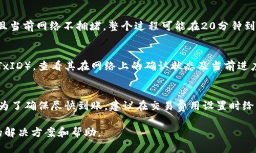 转账至交易所的具体时间取决于多个因素，包括使用的区块链网络、网络拥堵情况以及交易所的处理速度。一般而言，以下是影响转账时间的一些关键因素：

区块链网络的选择
不同的区块链网络有不同的交易确认时间。例如，比特币网络一般需要10分钟左右的确认时间，而以太坊网络则通常在几秒到几分钟之间。然而，当网络繁忙时，确认时间可能会延长。

交易费用的设置
在进行转账时，用户通常可以选择支付不同的交易费用。较高的交易费用可以使矿工优先处理你的交易，从而加快确认速度。如果你选择支付较低的费用，可能会导致交易等待更长时间才能被确认。

交易所的处理时间
即使区块链确认了你的转账，交易所本身也需要一些时间来处理入账。不同的交易所其处理速度也会有所不同，有的可能在几分钟内完成处理，而有的则可能需要几个小时。

实际转账时间实例
假设你将资金从tpWallet转账至 Binance 交易所。在正常情况下，如果你设置了合适的交易费，且当前网络不拥堵，整个过程可能在20分钟到1小时之间完成。然而，如果在交易高峰期，且支付了较低的交易费，可能需要数小时甚至更长时间。

如何查询转账状态
在转账过程中，你可以使用区块链浏览器来查询你的交易状态。这些工具允许用户输入交易哈希（TxID），查看其在网络上的确认状态及当前进度。确保你保存好交易哈希，以便后续跟踪。

小结
总体而言，从tpWallet转账到交易所的时间没有固定的标准，通常在几分钟到几个小时之间波动。为了确保尽快到账，建议在交易费用设置时给予足够的考量，并避免在网络拥堵的时段进行交易。

如果你在操作过程中遇到任何问题，建议及时与交易所的客服取得联系，他们通常能够提供具体的解决方案和帮助。