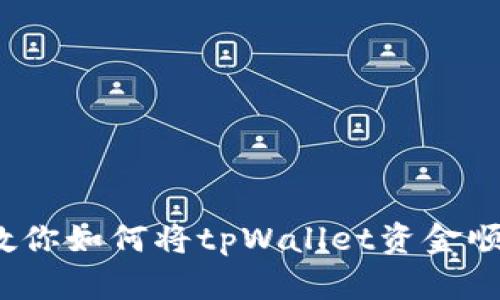 轻松转账！教你如何将tpWallet资金顺利转到火币