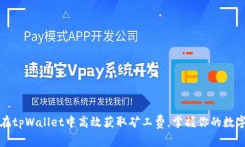 如何在tpWallet中高效获取矿工费，掌握你的数字资产